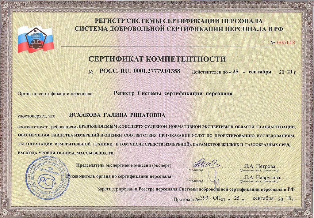 Сертификат Исхакова